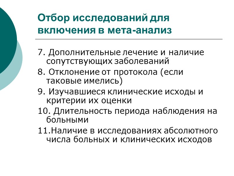 Отбор исследований для включения в мета-анализ 7. Дополнительные лечение и наличие сопутствующих заболеваний 8.